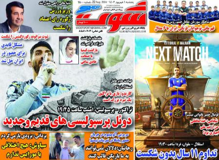 تیتر روزنامه ها،روزنامه های ورزشی