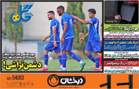 تیتر روزنامه ها،روزنامه های ورزشی تیتر روزنامه ها،روزنامه های ورزشی