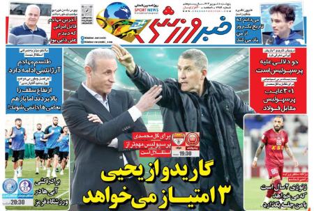 تیتر روزنامه ها،روزنامه های ورزشی تیتر روزنامه ها،روزنامه های ورزشی
