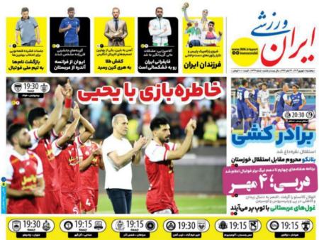 تیتر روزنامه ها،روزنامه های ورزشی تیتر روزنامه ها،روزنامه های ورزشی