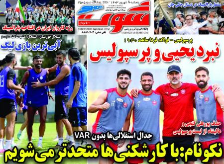تیتر روزنامه ها،روزنامه های ورزشی تیتر روزنامه ها،روزنامه های ورزشی