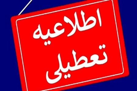 تعطیلی در ایران،اخبار اجتماعی،خبرهای اجتماعی تعطیلی در ایران،اخبار اجتماعی،خبرهای اجتماعی