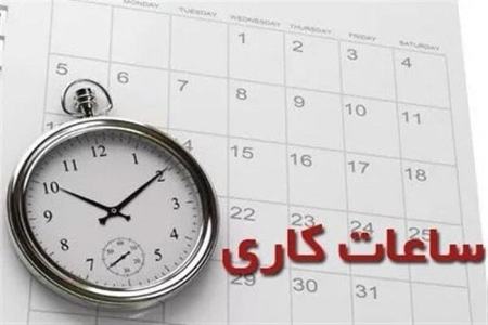 ساعت کار ادارات اصفهان،اخبار اجتماعی،خبرهای اجتماعی ساعت کار ادارات اصفهان،اخبار اجتماعی،خبرهای اجتماعی