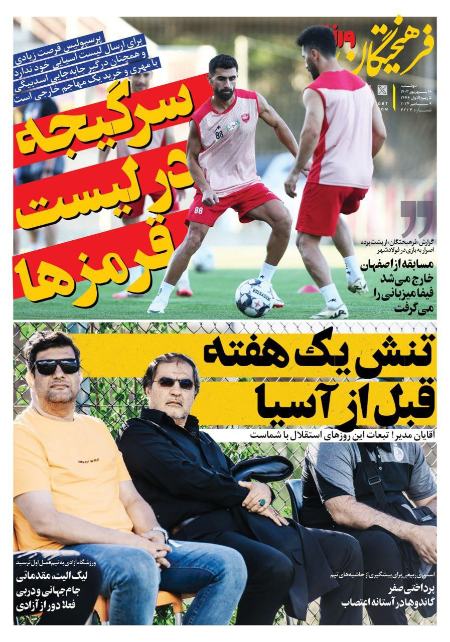 تیتر روزنامه ها،روزنامه های ورزشی تیتر روزنامه ها،روزنامه های ورزشی