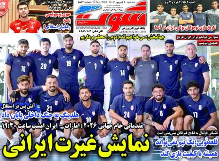 تیتر روزنامه ها،روزنامه های ورزشی تیتر روزنامه ها،روزنامه های ورزشی