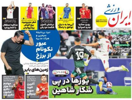 تیتر روزنامه ها،روزنامه های ورزشی تیتر روزنامه ها،روزنامه های ورزشی