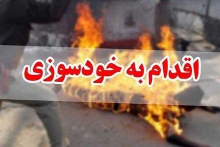 خودسوزی پدر دانش‌آموز بلوچ،اخبار حوادث،خبرهای حوادث