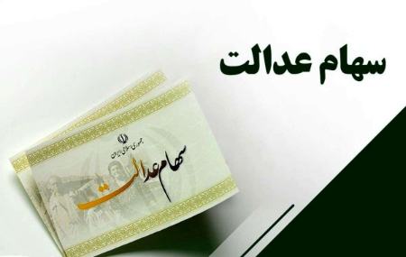 سهام عدالت،اخبار اقتصادی،خبرهای اقتصادی سهام عدالت،اخبار اقتصادی،خبرهای اقتصادی
