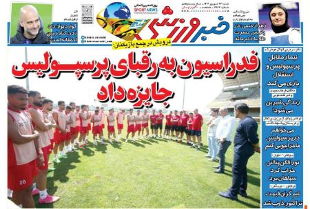 تیتر روزنامه ها،روزنامه های ورزشی