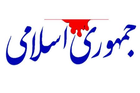 روزنامه جمهوری اسلامی،اخبار سیاسی،خبرهای سیاسی
