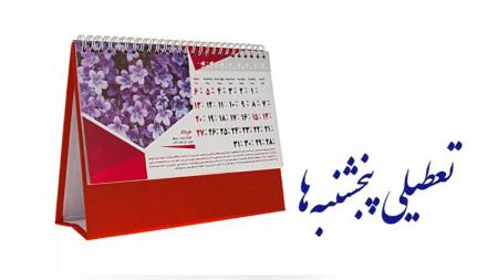 تعطیلی پنجشنبهها،اخبار اجتماعی،خبرهای اجتماعی تعطیلی پنجشنبهها،اخبار اجتماعی،خبرهای اجتماعی