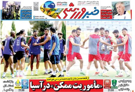 تیتر روزنامه ها،روزنامه های ورزشی تیتر روزنامه ها،روزنامه های ورزشی
