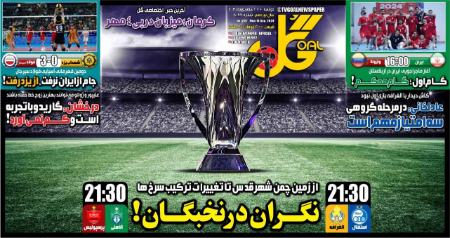 تیتر روزنامه ها،روزنامه های ورزشی تیتر روزنامه ها،روزنامه های ورزشی