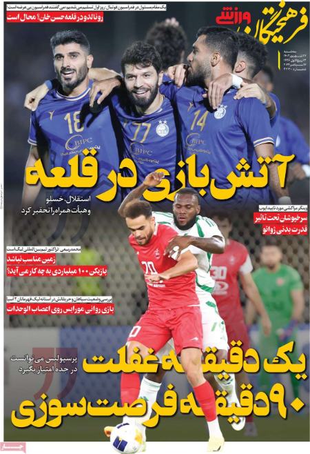 تیتر روزنامه ها،روزنامه های ورزشی
