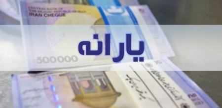 یارانه،اخبار اقتصادی،خبرهای اقتصادی
