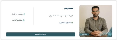 محمد رنجبر مشاور تحصیلی در شیراز محمد رنجبر مشاور تحصیلی در شیراز