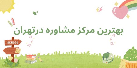 بهترین مرکز مشاوره در تهران بهترین مرکز مشاوره در تهران