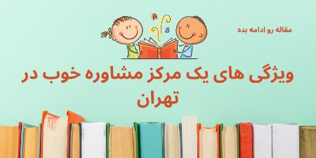 بهترین مرکز مشاوره در تهران بهترین مرکز مشاوره در تهران