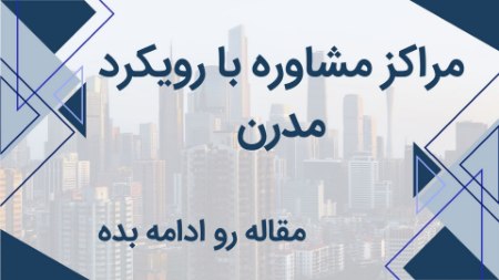 بهترین مرکز مشاوره در تهران بهترین مرکز مشاوره در تهران
