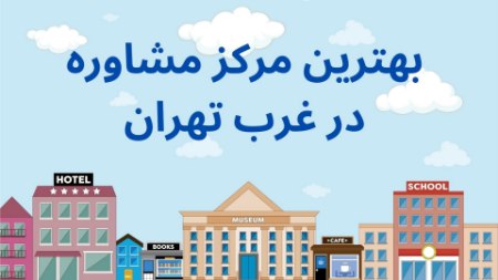 بهترین مرکز مشاوره در غرب تهران بهترین مرکز مشاوره در غرب تهران