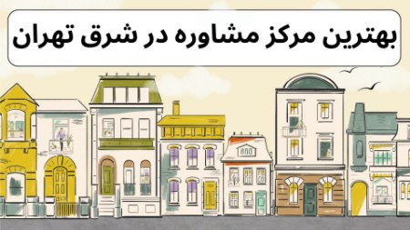 بهترین مرکز مشاوره در شرق تهران بهترین مرکز مشاوره در شرق تهران