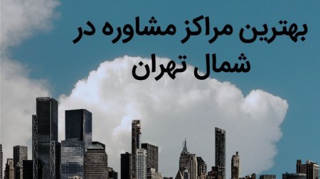 بهترین مرکز مشاوره در تهران بهترین مرکز مشاوره در تهران