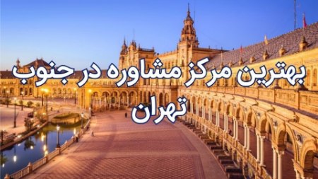 بهترین مرکز مشاوره در تهران بهترین مرکز مشاوره در تهران