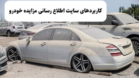 سایت اطلاع رسانی مزایده خودرو سایت اطلاع رسانی مزایده خودرو