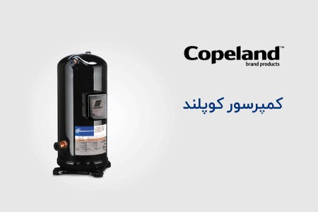 انواع کمپرسور کوپلند انواع کمپرسور کوپلند