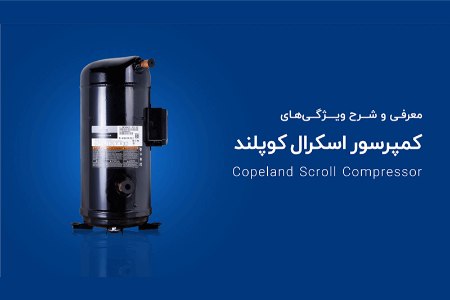 کمپرسورهای اسکرال کمپرسورهای اسکرال