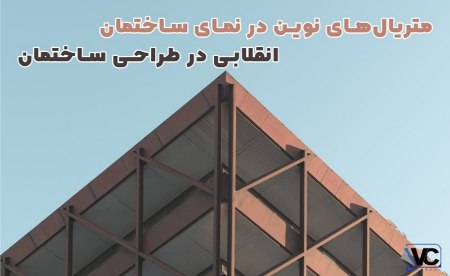 متریال های جدید برای نمای ساختمان متریال های جدید برای نمای ساختمان
