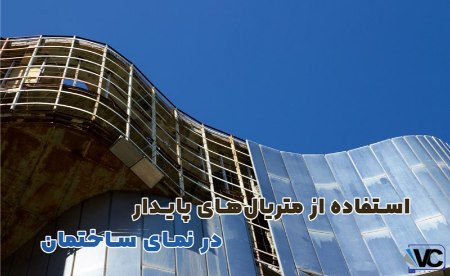 استفاده از متریال های پایدار در نمای ساختمان استفاده از متریال های پایدار در نمای ساختمان