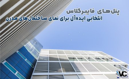 پنل های فایبرگلاس پنل های فایبرگلاس