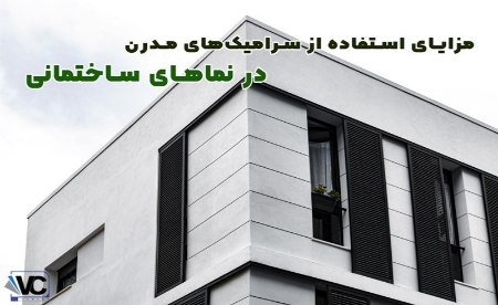 سرامیک های مدرن نیز به عنوان متریال های جدید برای نمای ساختمان سرامیک های مدرن نیز به عنوان متریال های جدید برای نمای ساختمان