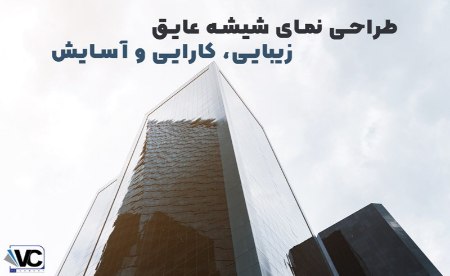 نمای شیشه عایق نمای شیشه عایق
