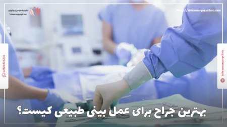 بهترین جراح برای عمل بینی طبیعی کیست؟