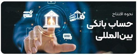 حساب بین المللی حساب بین المللی
