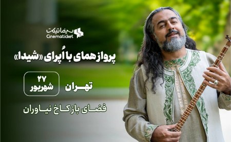 خرید بلیط اپرای شیدا پرواز همای و مستان نو خرید بلیط اپرای شیدا پرواز همای و مستان نو