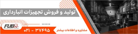  فروش تجهیزات انبارداری