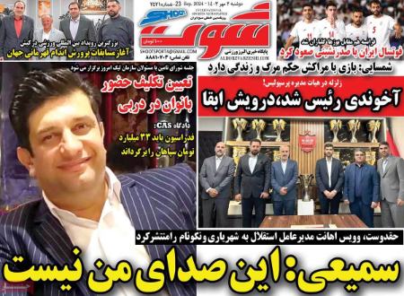 تیتر روزنامه ها،روزنامه های ورزشی تیتر روزنامه ها،روزنامه های ورزشی