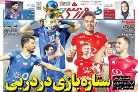 تیتر روزنامه ها،روزنامه های ورزشی