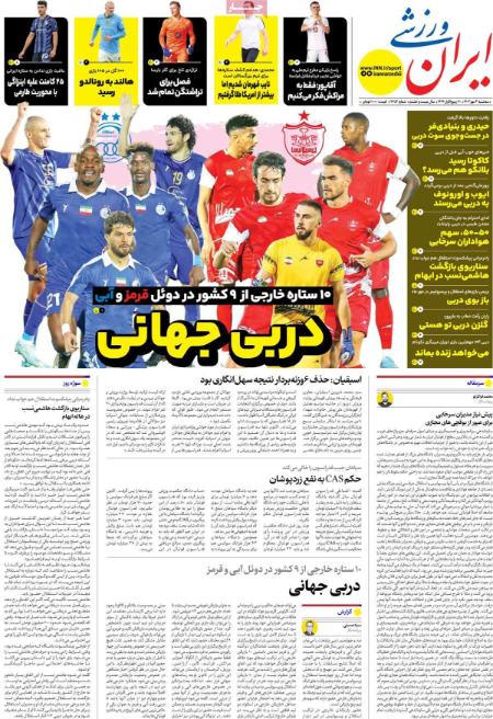 تیتر روزنامه ها،روزنامه های ورزشی