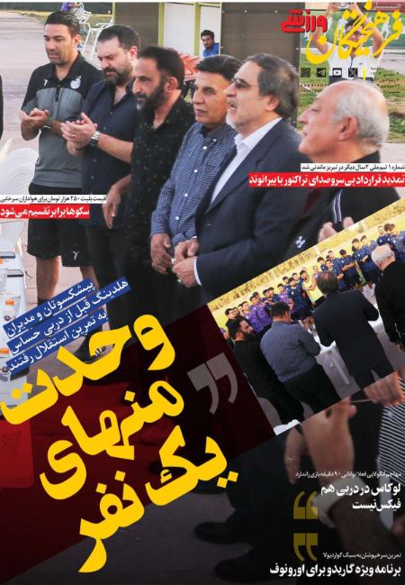 تیتر روزنامه ها،روزنامه های ورزشی