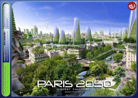 پاریس در سال 2050،اخبار گوناگون،خبرهای گوناگون پاریس در سال 2050،اخبار گوناگون،خبرهای گوناگون