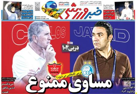 تیتر روزنامه ها،روزنامه های ورزشی تیتر روزنامه ها،روزنامه های ورزشی