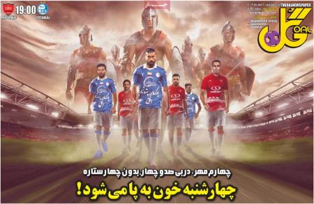 تیتر روزنامه ها،روزنامه های ورزشی تیتر روزنامه ها،روزنامه های ورزشی