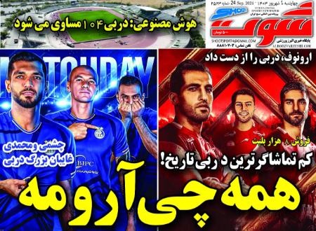 تیتر روزنامه ها،روزنامه های ورزشی تیتر روزنامه ها،روزنامه های ورزشی
