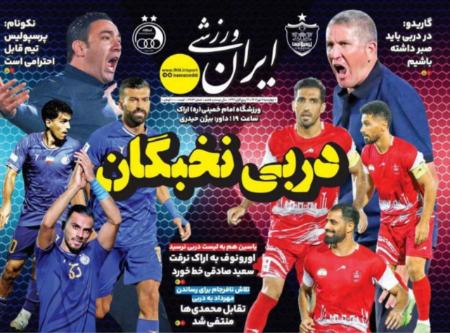 تیتر روزنامه ها،روزنامه های ورزشی تیتر روزنامه ها،روزنامه های ورزشی