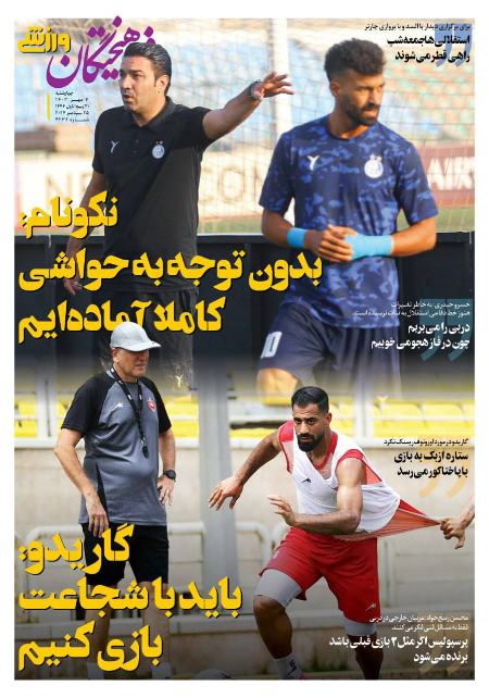 تیتر روزنامه ها،روزنامه های ورزشی تیتر روزنامه ها،روزنامه های ورزشی