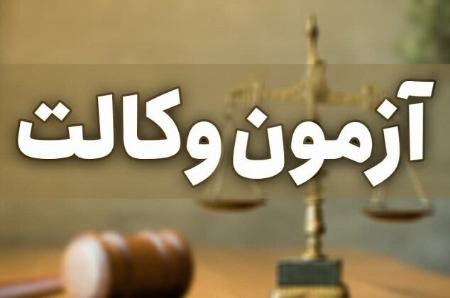 آزمون وکالت،اخبار اجتماعی،خبرهای اجتماعی آزمون وکالت،اخبار اجتماعی،خبرهای اجتماعی